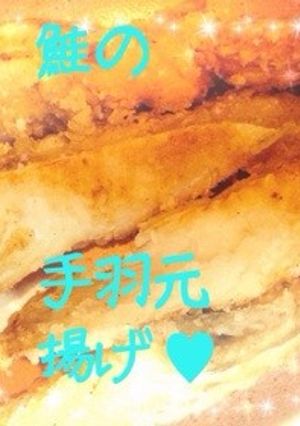 超簡単❀鮭の手羽元揚げ❀-レシピのメイン写真