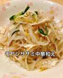 節約簡単ヘルシー！モヤシササミ中華和え