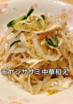 節約簡単ヘルシー！モヤシササミ中華和え-レシピのメイン写真