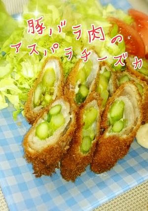 デパ地下大人気*豚バラアスパラチーズカツ-レシピのメイン写真