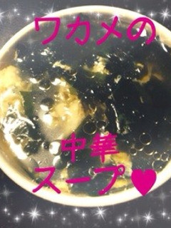簡単!❀ワカメの中華スープ❀-レシピのメイン写真