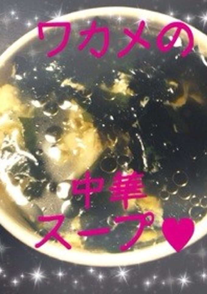 簡単！❀ワカメの中華スープ❀-レシピのメイン写真