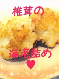 オシャレ❀椎茸のエビ詰め❀-レシピのメイン写真
