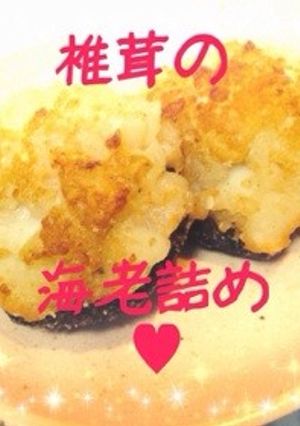 オシャレ❀椎茸のエビ詰め❀-レシピのメイン写真