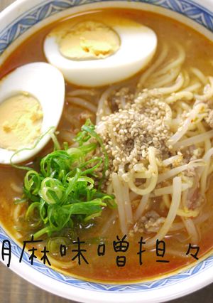 ごま味噌担々麺〜おうちがラーメン屋さん〜-レシピのメイン写真