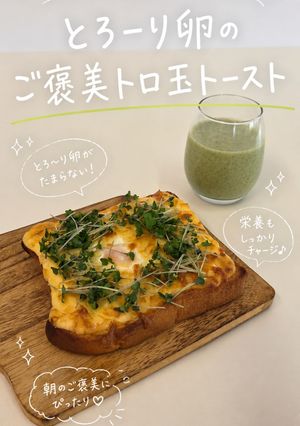 ご褒美トロ玉トースト-レシピのメイン写真
