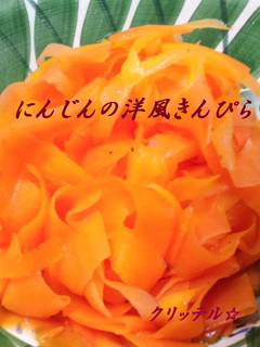 にんじんの洋風きんぴら-レシピのメイン写真