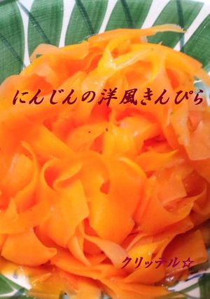 にんじんの洋風きんぴら-レシピのメイン写真