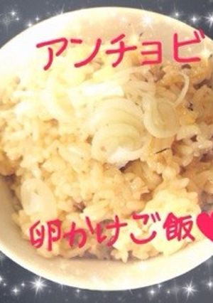 ズボラ飯!？❀アンチョビ卵かけご飯❀-レシピのメイン写真