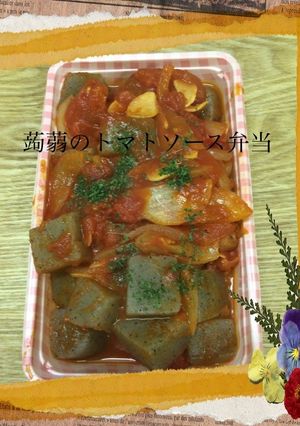 蒟蒻のトマトソースマクロビオティック弁当-レシピのメイン写真