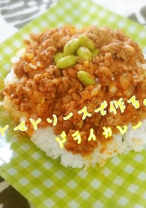＊トマトソースでひき肉のドライカレー＊-レシピのメイン写真