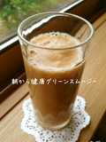 朝から健康‼グリーンスムージー