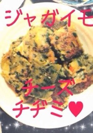 韓国風!？簡単❀ジャガ芋チーズチヂミ❀-レシピのメイン写真