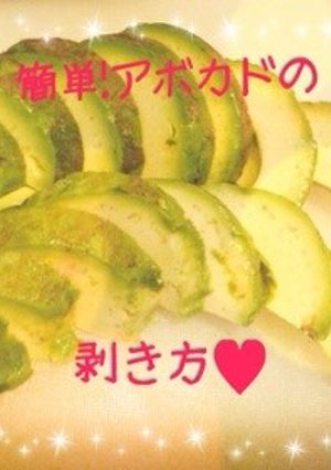 超簡単！❀アボカドの剥き方❀-レシピのメイン写真