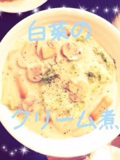 簡単!ヘルシー❀白菜クリーム煮❀-レシピのメイン写真