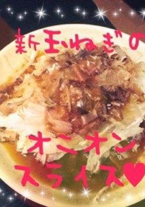 3分!新玉葱で❀オニオンスライス❀-レシピのメイン写真