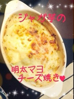 簡単!❀新ジャガ明太マヨチーズ焼き❀-レシピのメイン写真