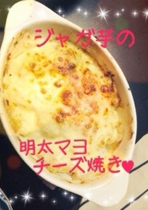 簡単!❀新ジャガ明太マヨチーズ焼き❀-レシピのメイン写真