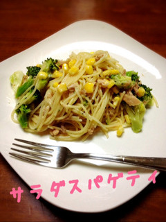 ☆サラダスパゲティ☆-レシピのメイン写真