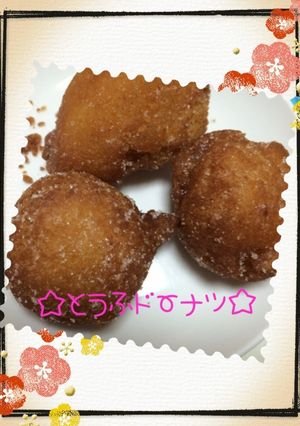☆HMで簡単♪豆腐ドーナツ☆-レシピのメイン写真