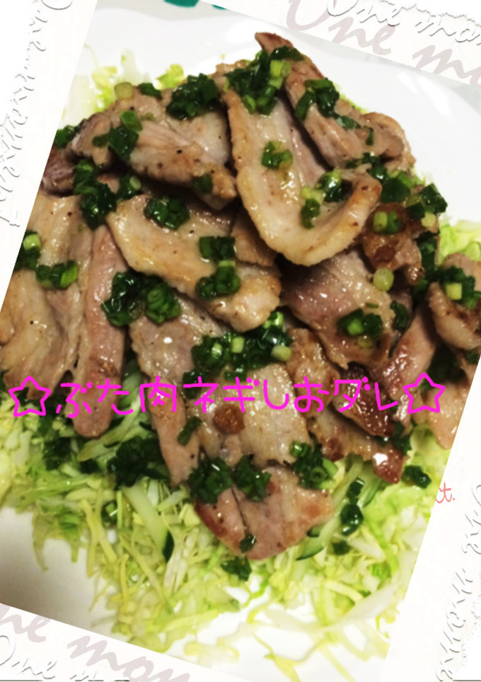 ☆豚肉のネギ塩だれ☆-レシピのメイン写真