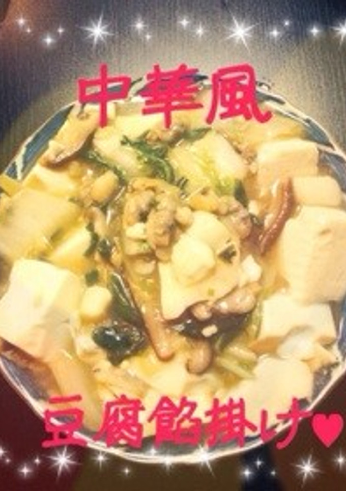簡単！❀中華風豆腐餡掛け❀-レシピのメイン写真