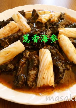 葱香りをするナマコ料理・・葱香海参-レシピのメイン写真