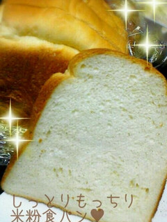 しっとりもっちり♥HB早焼き米粉食パン-レシピのメイン写真