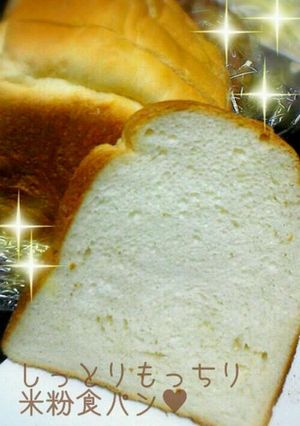 しっとりもっちり♥HB早焼き米粉食パン-レシピのメイン写真