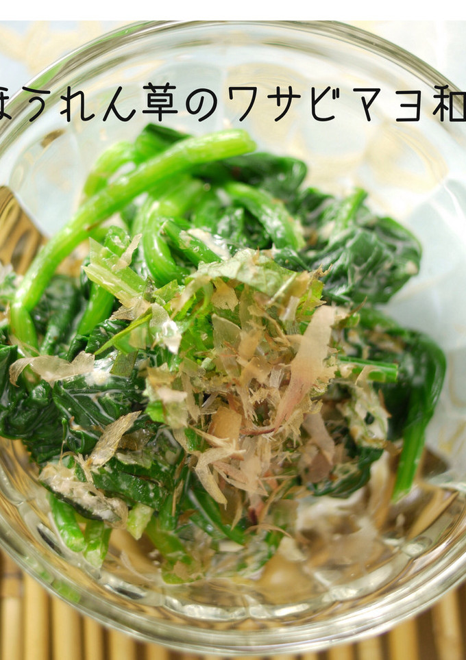 ほうれん草のわさびマヨ和え-レシピのメイン写真