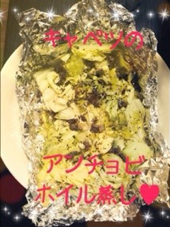 超簡単❁キャベツのアンチョビホイル蒸し❁-レシピのメイン写真