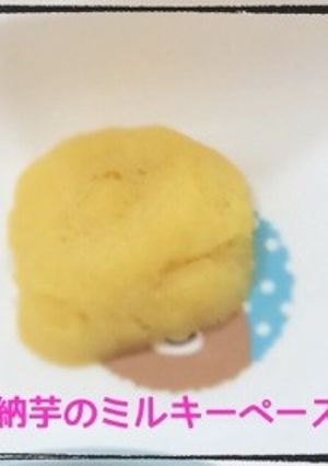 ☆離乳食☆安納芋のミルキーペースト-レシピのメイン写真