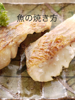 魚の焼き方*干物*味噌焼きのとき-レシピのメイン写真