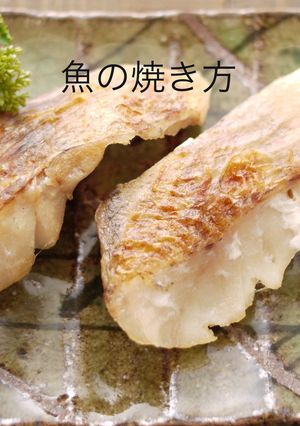 魚の焼き方*干物*味噌焼きのとき-レシピのメイン写真