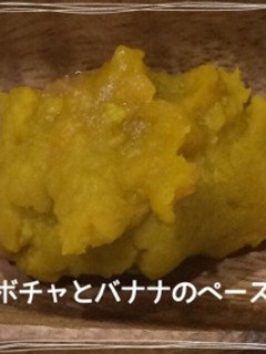 ☆離乳食☆カボチャとバナナのペースト-レシピのメイン写真