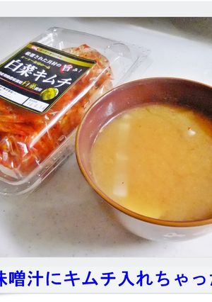 ✿味噌汁にキムチ入れちゃった✿-レシピのメイン写真