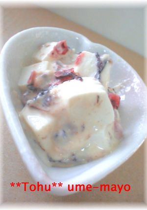 簡単♡美味しい♡豆腐の梅マヨ和え♡♡-レシピのメイン写真
