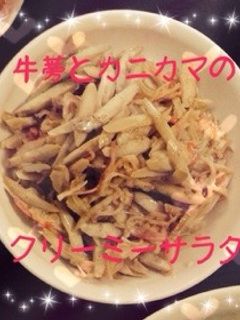 簡単!❀牛蒡のクリーミーサラダ❀-レシピのメイン写真
