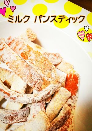 パンの耳deミルク♡スティック♪-レシピのメイン写真