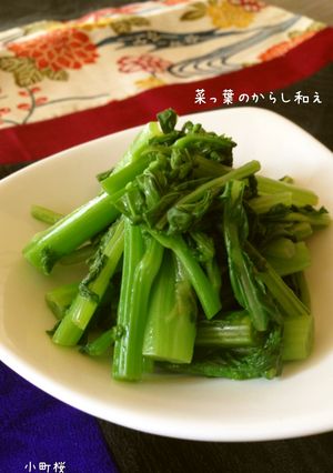 時短簡単節約‼菜っ葉のからし和え-レシピのメイン写真