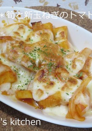 ＊春限定＊筍と新玉ねぎのトマトグラタン-レシピのメイン写真