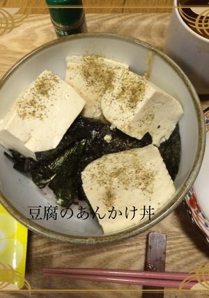 マクロビオティック豆腐のあんかけ丼☆ ☆-レシピのメイン写真