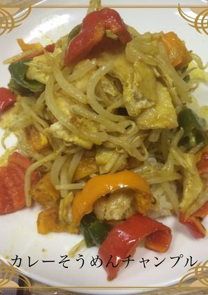 カレーそうめんチャンプルちびまるこ料理☆-レシピのメイン写真