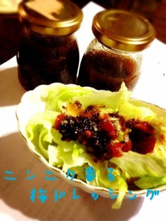 ニンニク香る梅ドレッシング-レシピのメイン写真