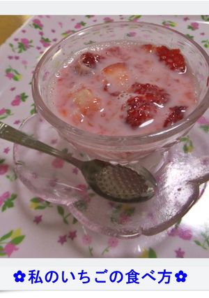 ✿私のいちごの食べ方✿-レシピのメイン写真