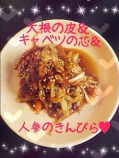 簡単❁大根の皮・キャベツの芯・人参金平❁-レシピのメイン写真