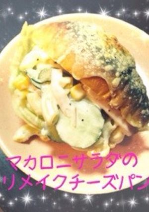 マカロニサラダの❁リメイクチーズパン❁-レシピのメイン写真