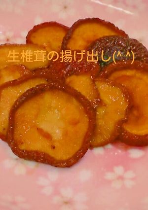 生椎茸の揚げ出し(^.^)-レシピのメイン写真