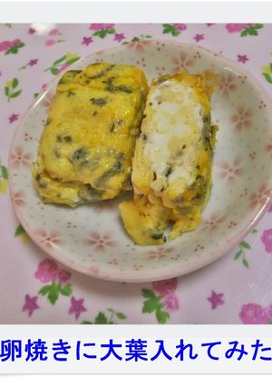✿卵焼きに大葉入れてみた✿-レシピのメイン写真