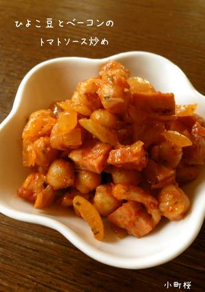 ひよこ豆とベーコンのトマトソース炒め-レシピのメイン写真